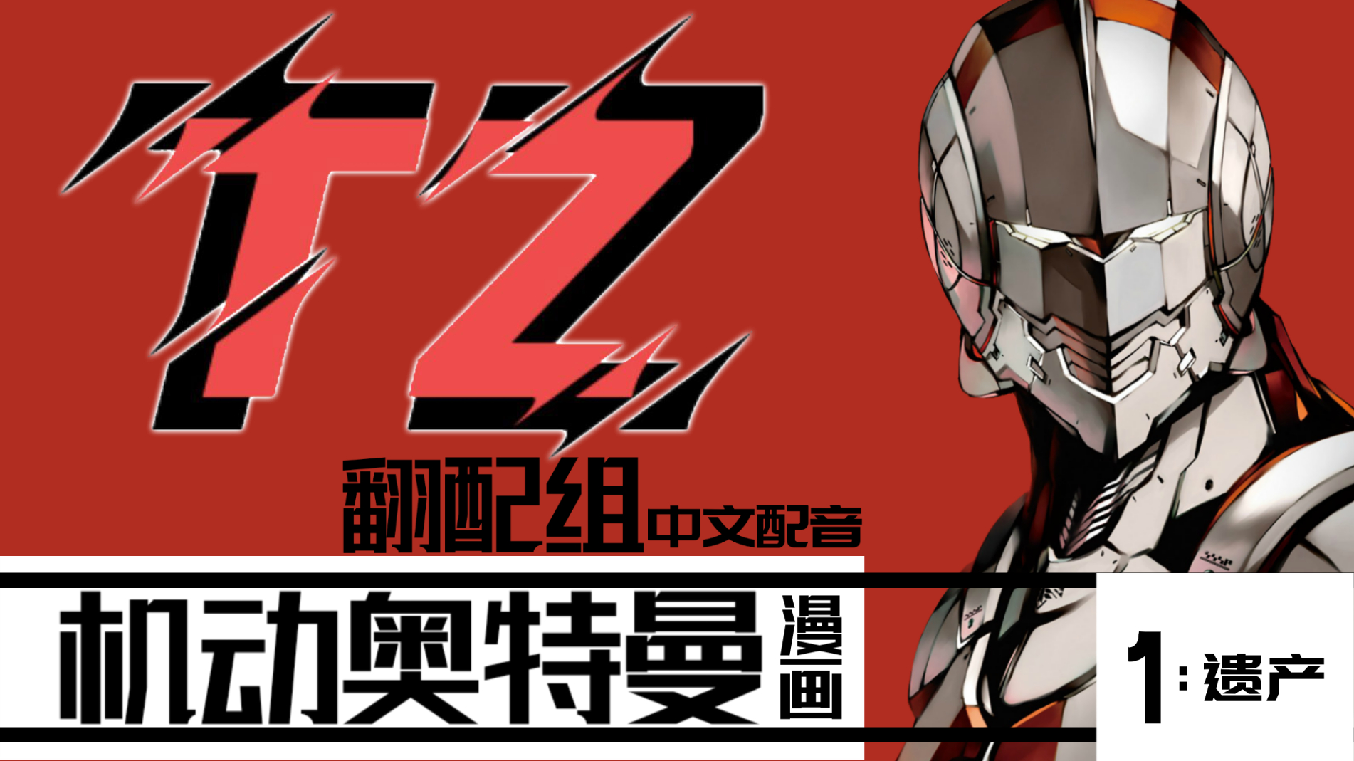 【TZ】机动奥特曼【有声漫画】中文配音第一章:遗产